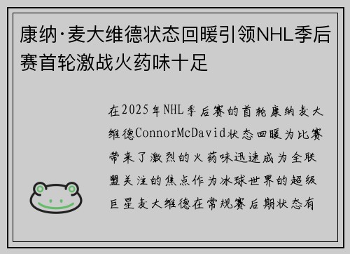康纳·麦大维德状态回暖引领NHL季后赛首轮激战火药味十足