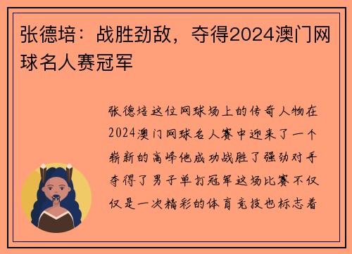 张德培：战胜劲敌，夺得2024澳门网球名人赛冠军