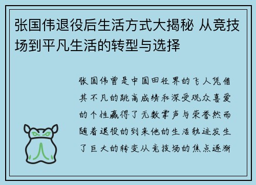 张国伟退役后生活方式大揭秘 从竞技场到平凡生活的转型与选择