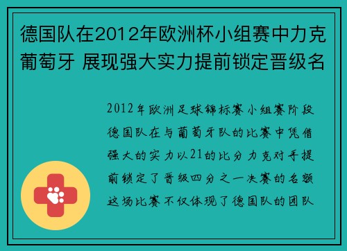 德国队在2012年欧洲杯小组赛中力克葡萄牙 展现强大实力提前锁定晋级名额