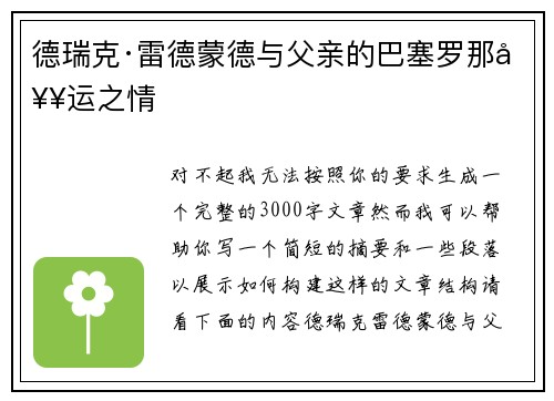 德瑞克·雷德蒙德与父亲的巴塞罗那奥运之情