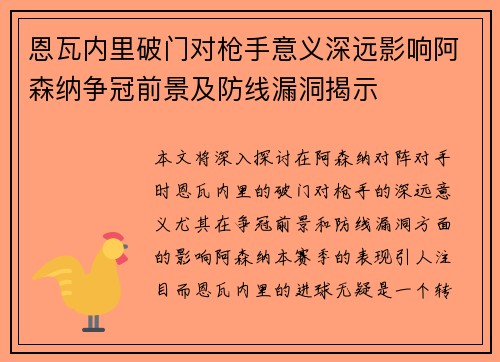 恩瓦内里破门对枪手意义深远影响阿森纳争冠前景及防线漏洞揭示