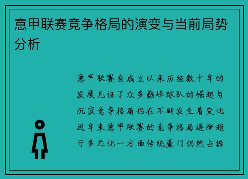 意甲联赛竞争格局的演变与当前局势分析