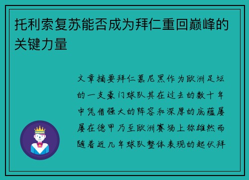 托利索复苏能否成为拜仁重回巅峰的关键力量