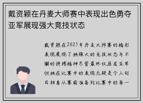戴资颖在丹麦大师赛中表现出色勇夺亚军展现强大竞技状态
