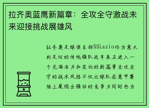 拉齐奥蓝鹰新篇章：全攻全守激战未来迎接挑战展雄风