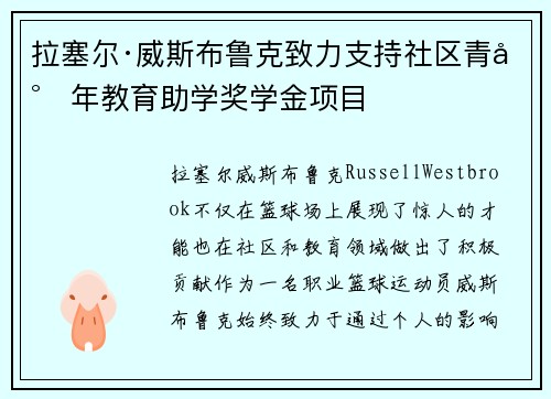 拉塞尔·威斯布鲁克致力支持社区青少年教育助学奖学金项目