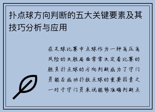 扑点球方向判断的五大关键要素及其技巧分析与应用