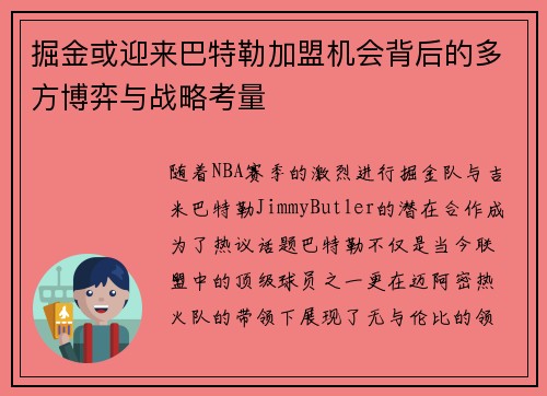 掘金或迎来巴特勒加盟机会背后的多方博弈与战略考量 掘金或迎来巴特勒加盟机会背后的多方博弈与战略考量