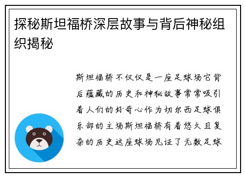 探秘斯坦福桥深层故事与背后神秘组织揭秘 探秘斯坦福桥深层故事与背后神秘组织揭秘