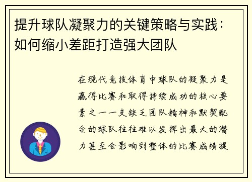 提升球队凝聚力的关键策略与实践：如何缩小差距打造强大团队