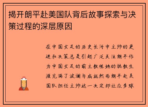 揭开朗平赴美国队背后故事探索与决策过程的深层原因