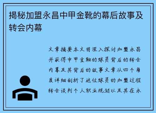 揭秘加盟永昌中甲金靴的幕后故事及转会内幕