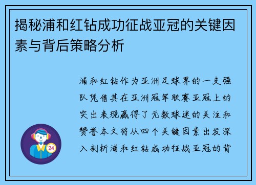 揭秘浦和红钻成功征战亚冠的关键因素与背后策略分析