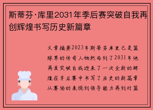 斯蒂芬·库里2031年季后赛突破自我再创辉煌书写历史新篇章 斯蒂芬·库里2031年季后赛突破自我再创辉煌书写历史新篇章