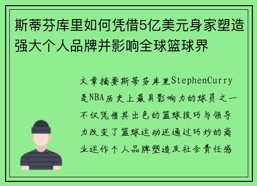 斯蒂芬库里如何凭借5亿美元身家塑造强大个人品牌并影响全球篮球界
