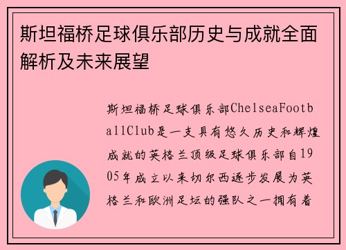 斯坦福桥足球俱乐部历史与成就全面解析及未来展望