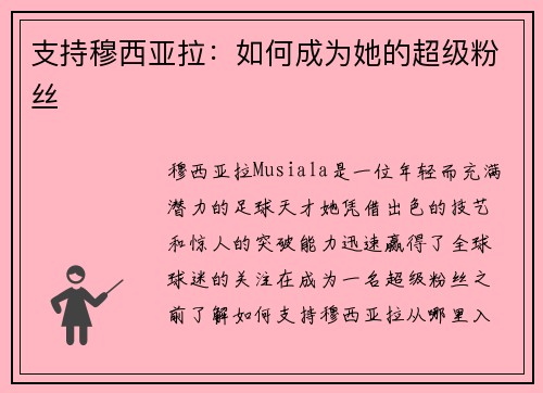 支持穆西亚拉：如何成为她的超级粉丝