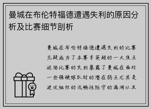 曼城在布伦特福德遭遇失利的原因分析及比赛细节剖析