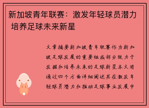 新加坡青年联赛：激发年轻球员潜力 培养足球未来新星