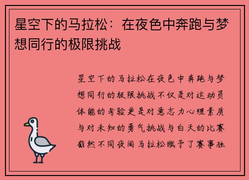 星空下的马拉松：在夜色中奔跑与梦想同行的极限挑战