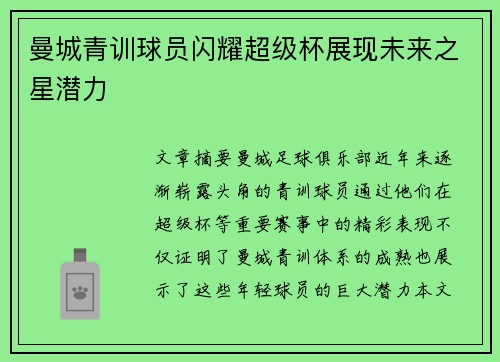 曼城青训球员闪耀超级杯展现未来之星潜力