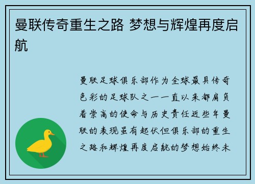曼联传奇重生之路 梦想与辉煌再度启航