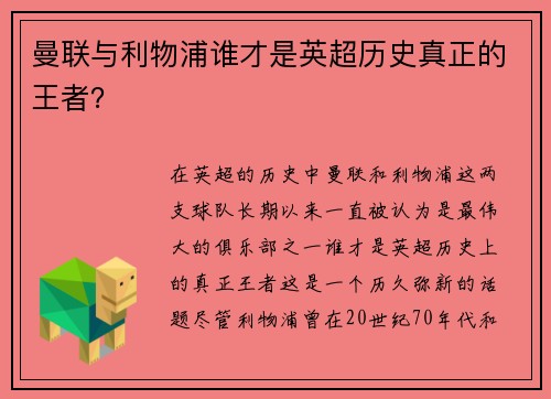 曼联与利物浦谁才是英超历史真正的王者？