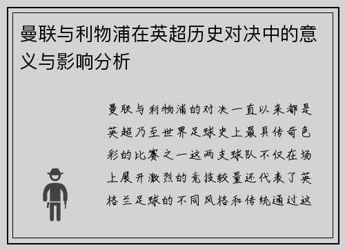 曼联与利物浦在英超历史对决中的意义与影响分析