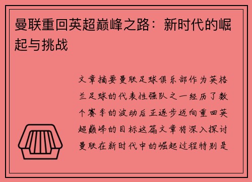 曼联重回英超巅峰之路:新时代的崛起与挑战 曼联重回英超巅峰之路:新时代的崛起与挑战