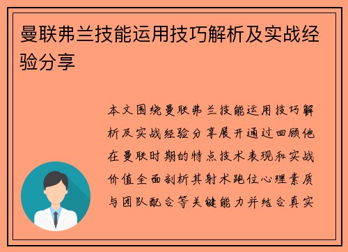 曼联弗兰技能运用技巧解析及实战经验分享
