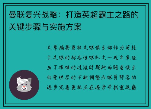 曼联复兴战略:打造英超霸主之路的关键步骤与实施方案 曼联复兴战略:打造英超霸主之路的关键步骤与实施方案