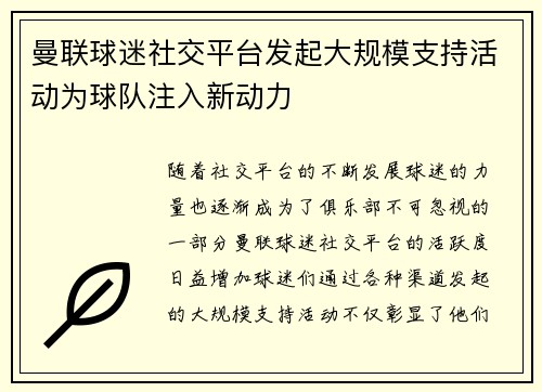 曼联球迷社交平台发起大规模支持活动为球队注入新动力