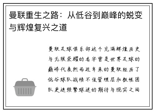 曼联重生之路：从低谷到巅峰的蜕变与辉煌复兴之道