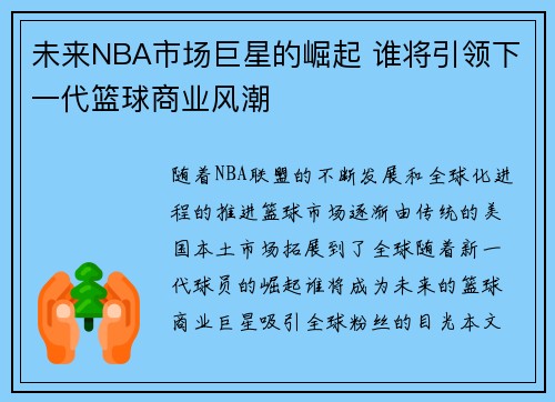 未来NBA市场巨星的崛起 谁将引领下一代篮球商业风潮 未来NBA市场巨星的崛起 谁将引领下一代篮球商业风潮
