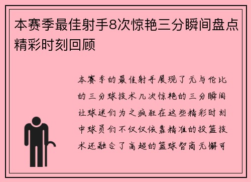 本赛季最佳射手8次惊艳三分瞬间盘点精彩时刻回顾 本赛季最佳射手8次惊艳三分瞬间盘点精彩时刻回顾