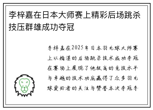 李梓嘉在日本大师赛上精彩后场跳杀技压群雄成功夺冠 李梓嘉在日本大师赛上精彩后场跳杀技压群雄成功夺冠