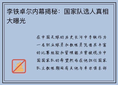 李铁卓尔内幕揭秘:国家队选人真相大曝光 李铁卓尔内幕揭秘:国家队选人真相大曝光