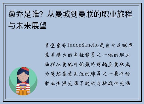 桑乔是谁？从曼城到曼联的职业旅程与未来展望