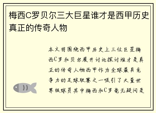 梅西C罗贝尔三大巨星谁才是西甲历史真正的传奇人物