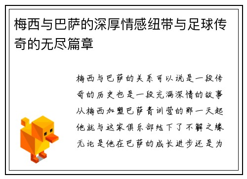 梅西与巴萨的深厚情感纽带与足球传奇的无尽篇章