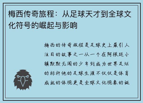 梅西传奇旅程：从足球天才到全球文化符号的崛起与影响