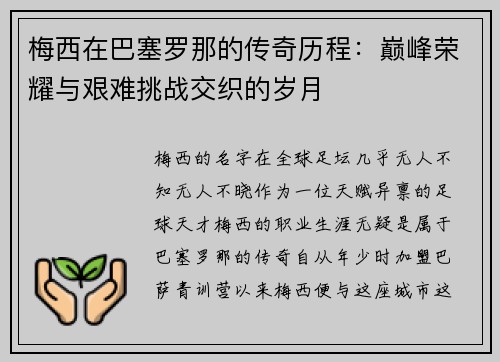 梅西在巴塞罗那的传奇历程：巅峰荣耀与艰难挑战交织的岁月