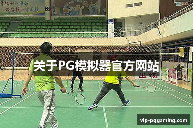 关于PG模拟器官方网站